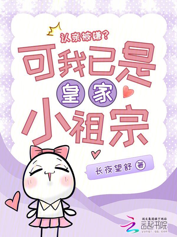 认亲被嫌?可我已是皇家小祖宗 封面
