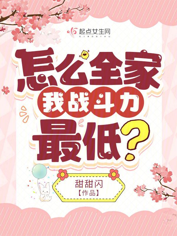 怎么全家我战斗力最低? 封面