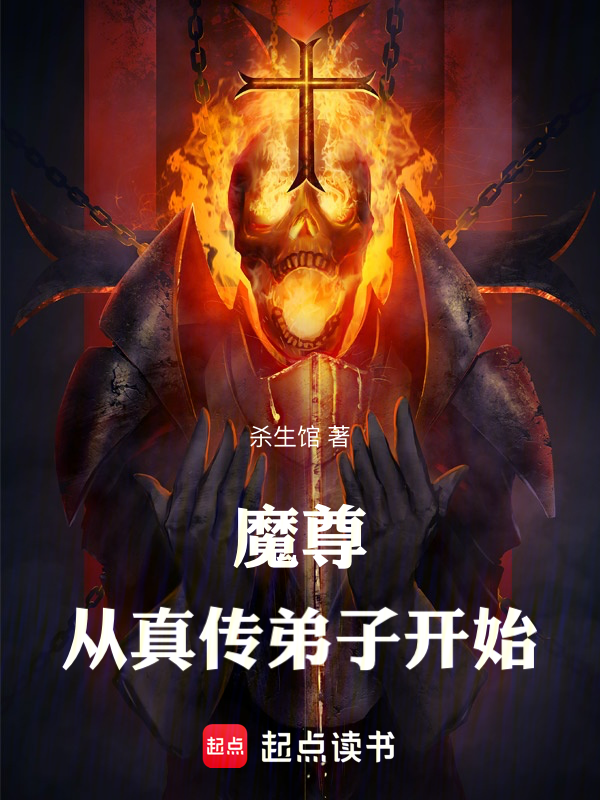 魔尊:从真传弟子开始 封面