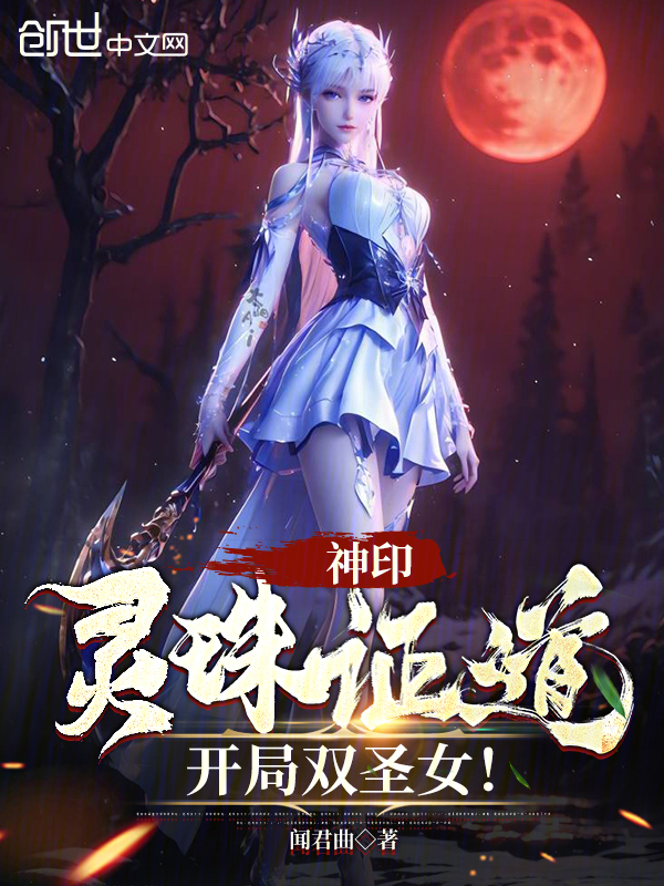 神印:灵珠证道,开局双圣女!