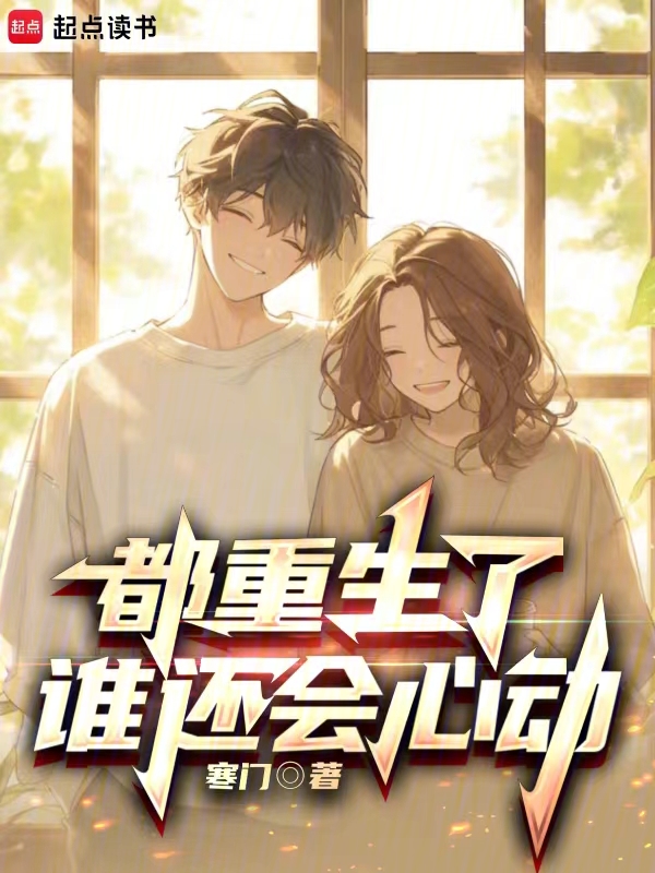 都重生了谁还会心动 封面