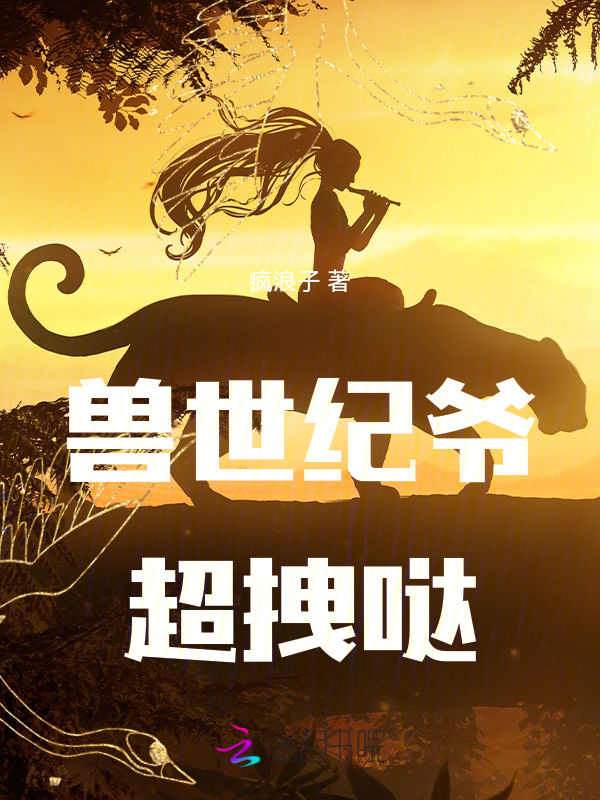 兽世纪爷超拽哒 封面