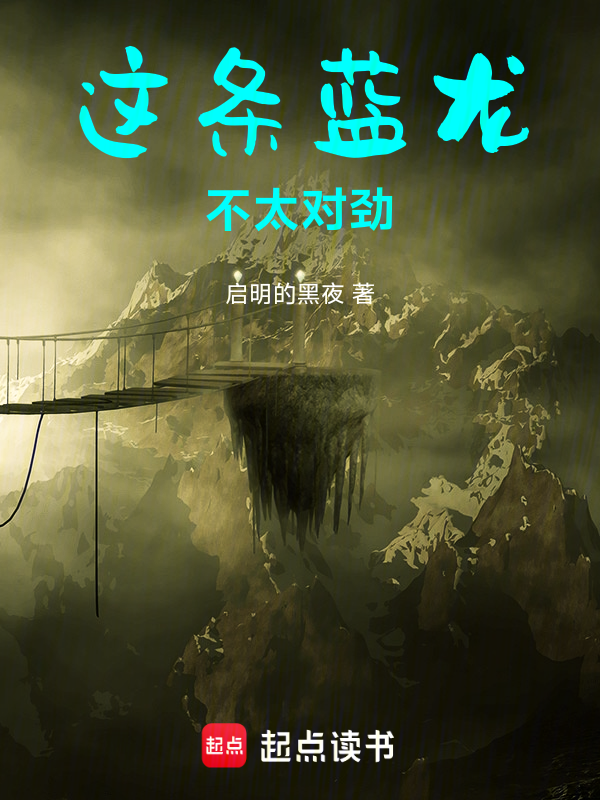 这条蓝龙不太对劲 封面