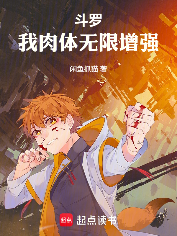 斗罗:我肉体无限增强