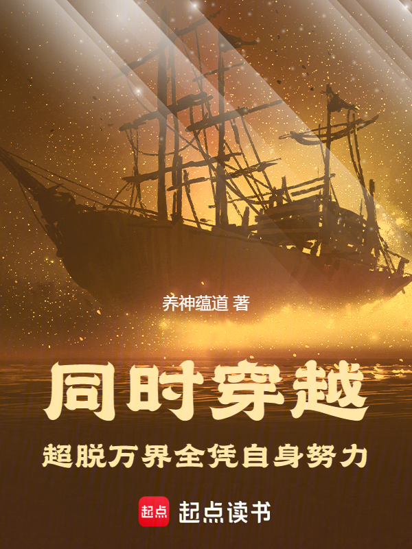 同时穿越：超脱万界全凭自身努力 封面