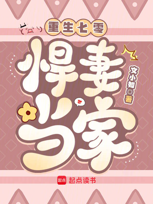 重生七零：悍妻当家 封面