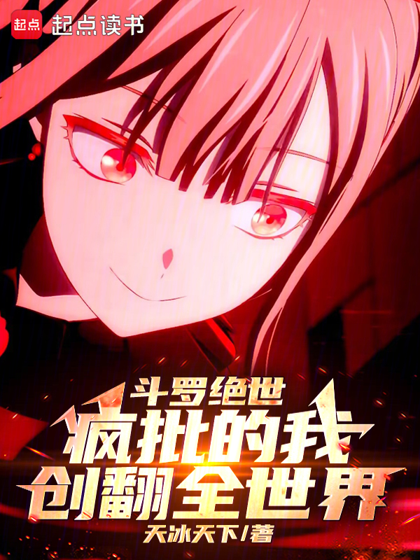斗罗绝世:疯批的我创翻全世界