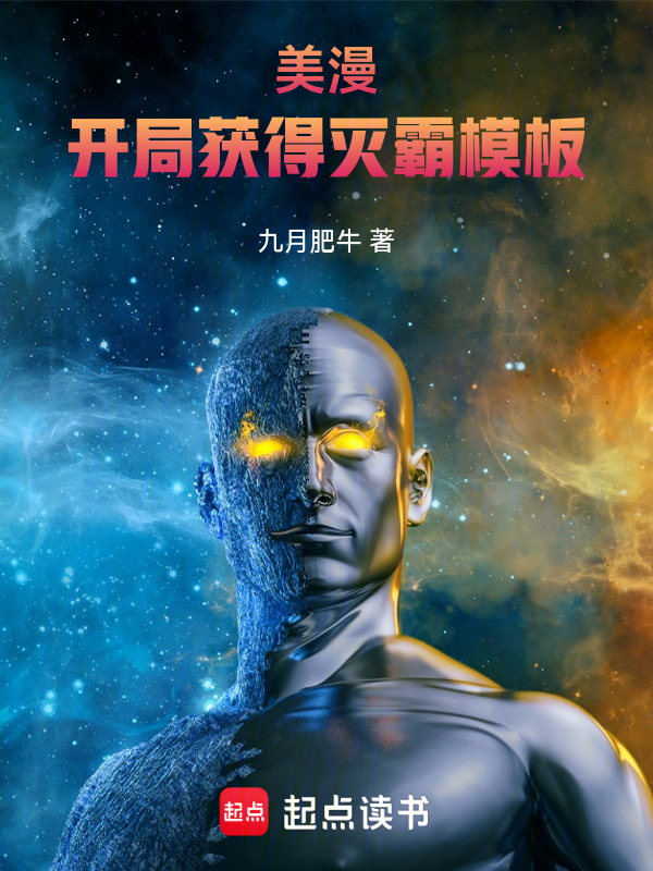 美漫：开局获得灭霸模板 封面