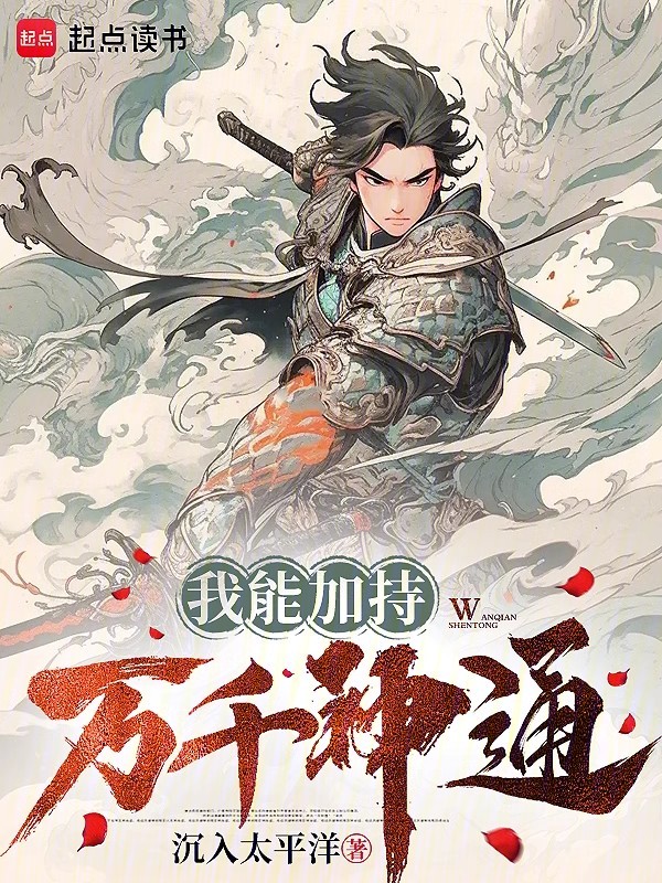 我能加持万千神通 封面