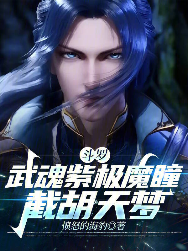斗罗：武魂紫极魔瞳，截胡天梦最新章节全文无弹窗在线阅读-QQ阅读男生