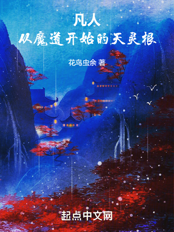 凡人:从魔道开始的天灵根 封面
