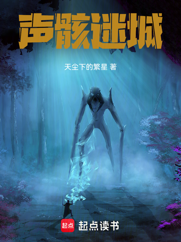 声骸迷城