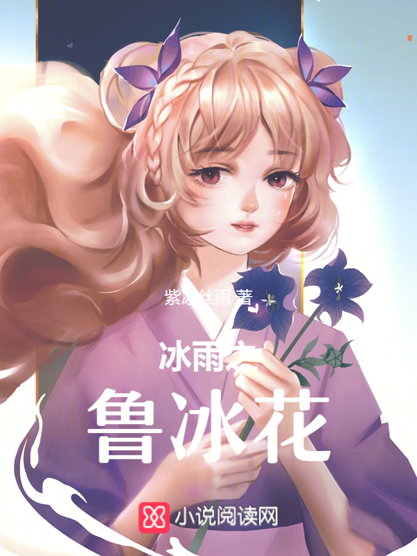 冰雨之鲁冰花