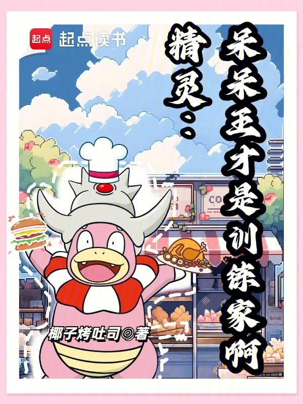 精灵:呆呆王才是训练家啊 封面