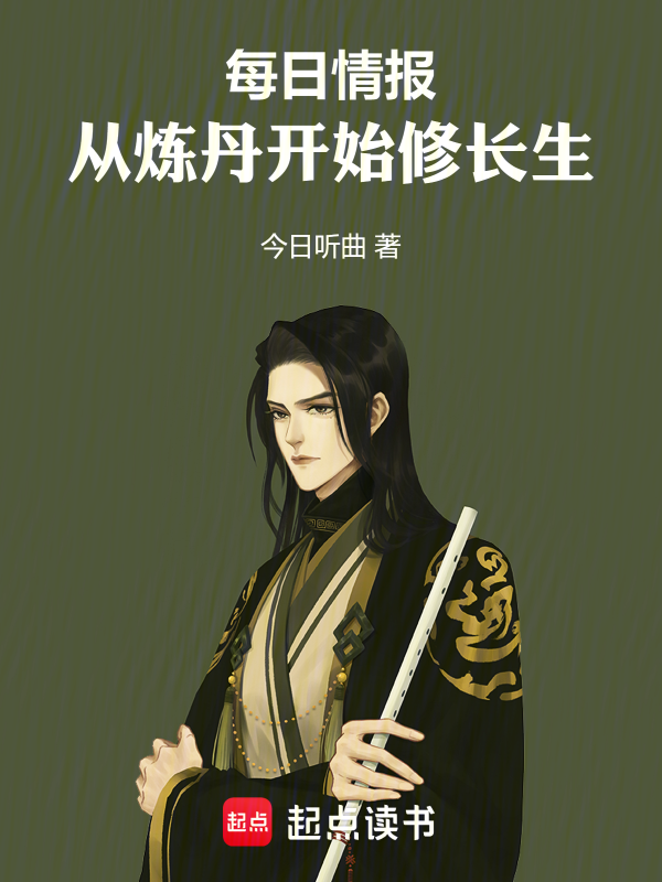 每日情报,从炼丹开始修长生 封面