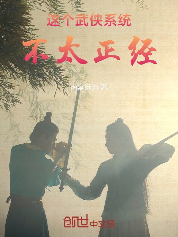 这个武侠系统不太正经！ 封面