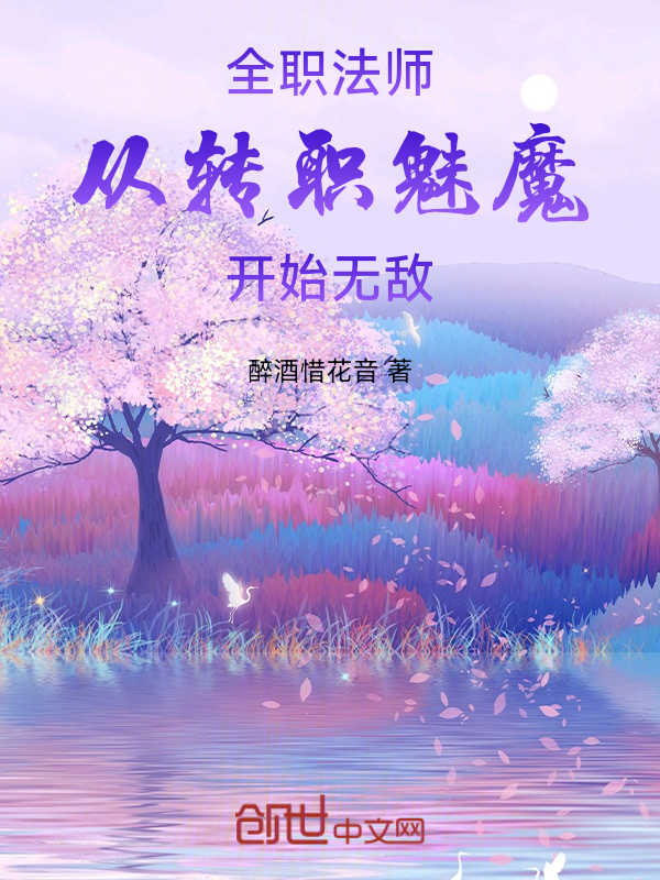 全职法师:从转职魅魔开始无敌