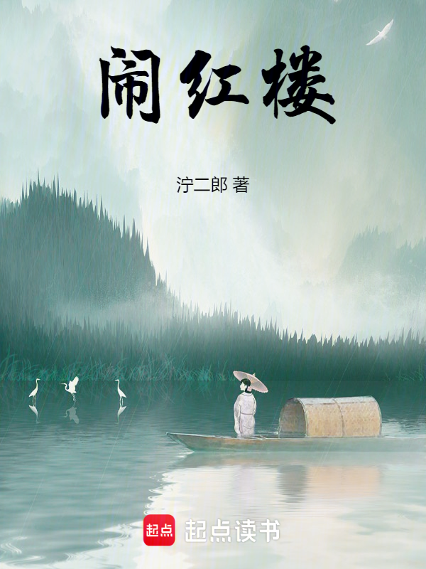 闹红楼 封面
