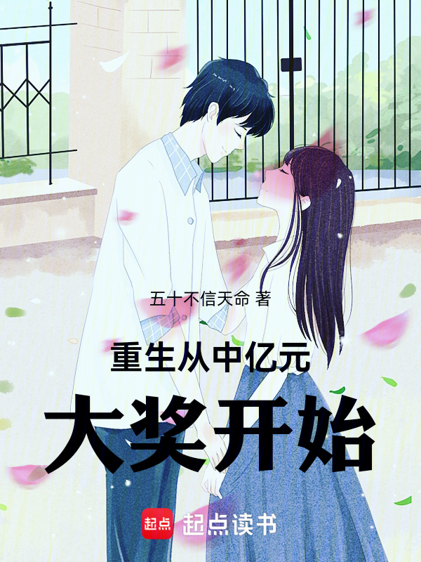 重生从女朋友和我分手开始 封面