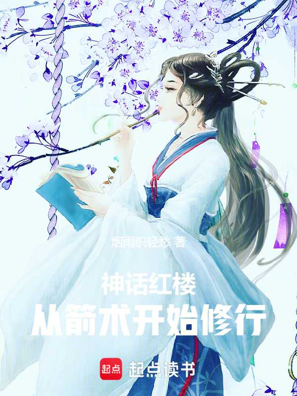 神话红楼:从箭术开始修行