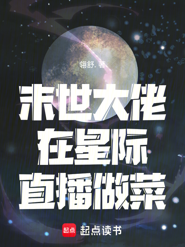 末世大佬在星际直播做菜 封面