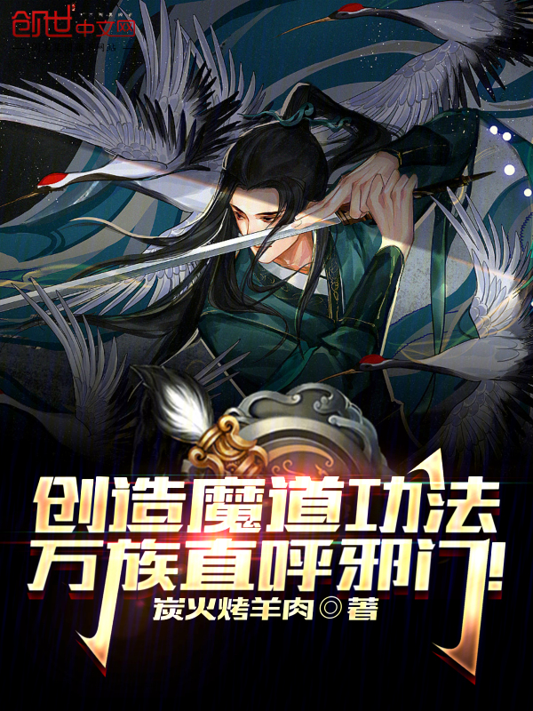 创造魔道功法,万族直呼邪门! 封面