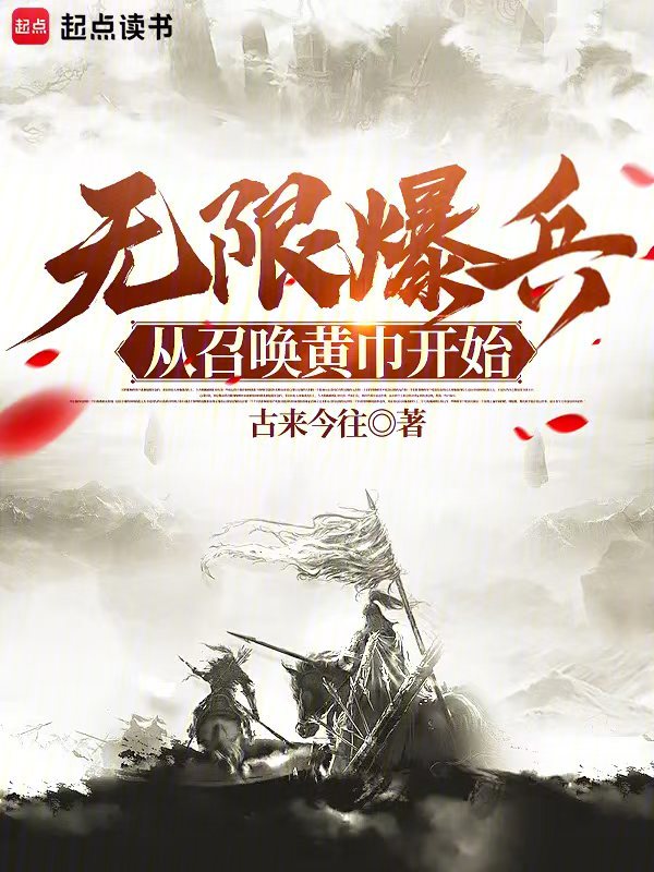 无限爆兵!从召唤黄巾开始 封面