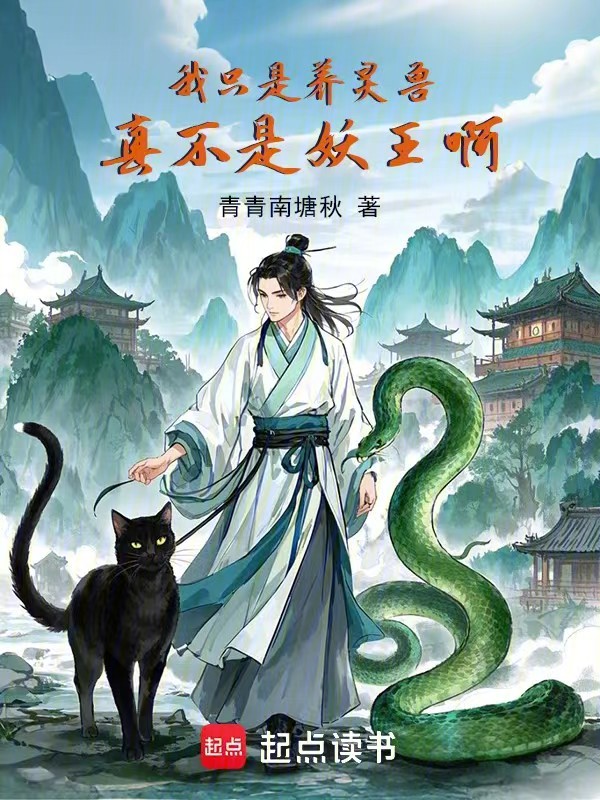 我只是养灵兽,真不是妖王啊!
