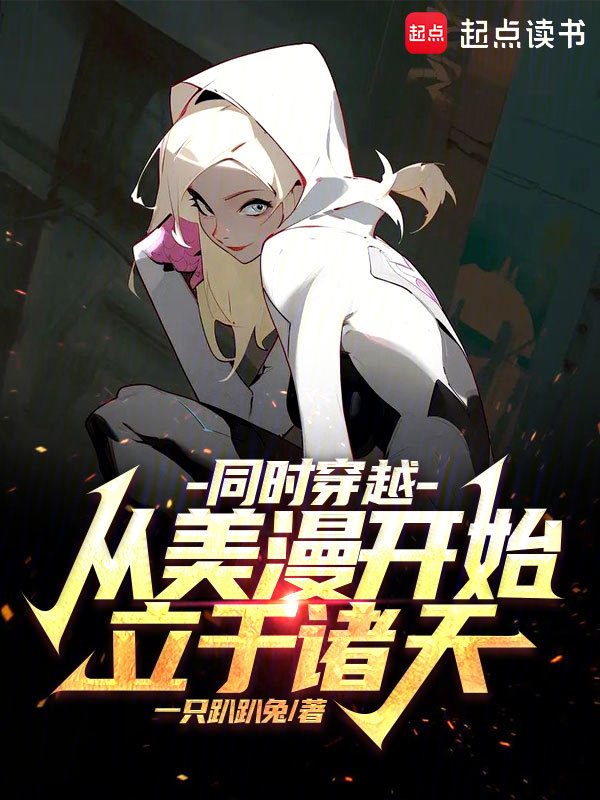 同时穿越:从美漫开始立于诸天