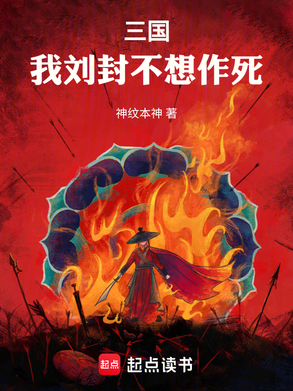 三国:我刘封不想作死 封面