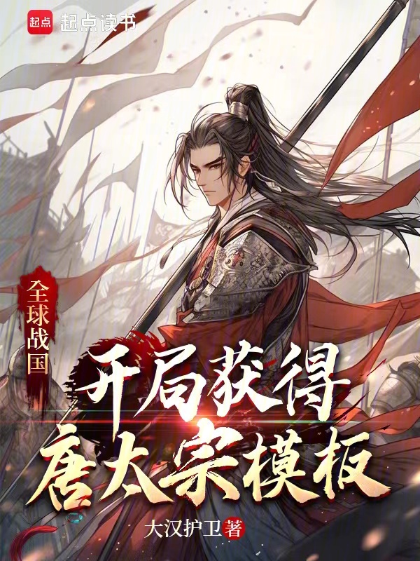 全球战国：开局获得唐太宗模板 封面