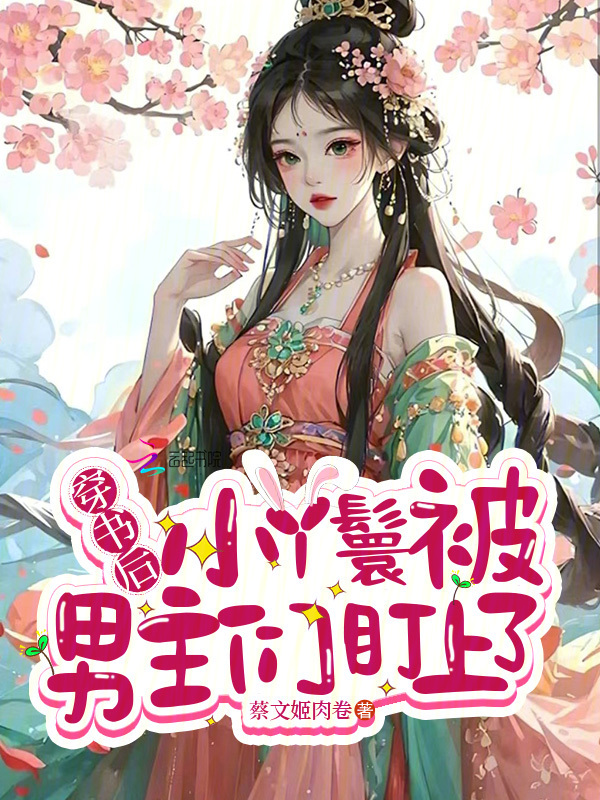 穿书后小丫鬟被男主们盯上了 封面