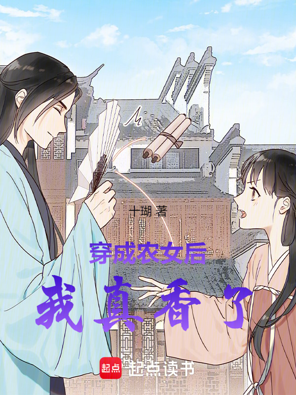 穿成农女后我真香了 封面