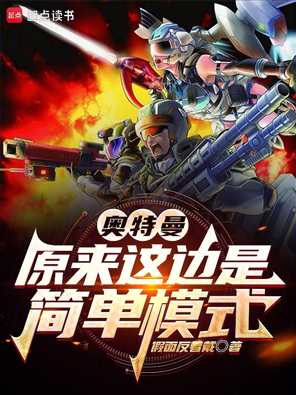 奥特曼:原来这边是简单模式 封面