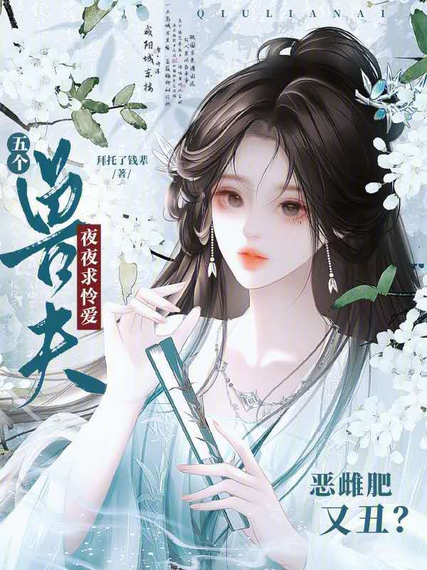 恶雌肥又丑?五个兽夫夜夜求怜爱 封面