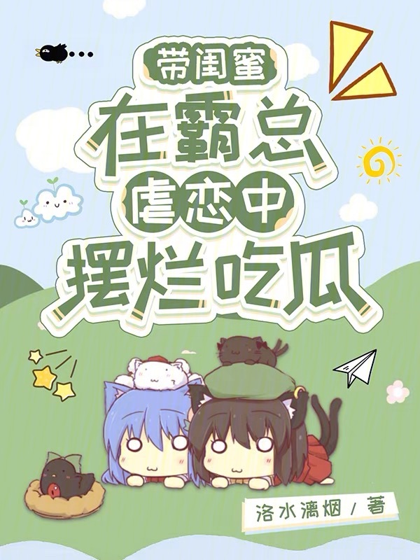 带闺蜜在霸总虐恋中摆烂吃瓜 封面