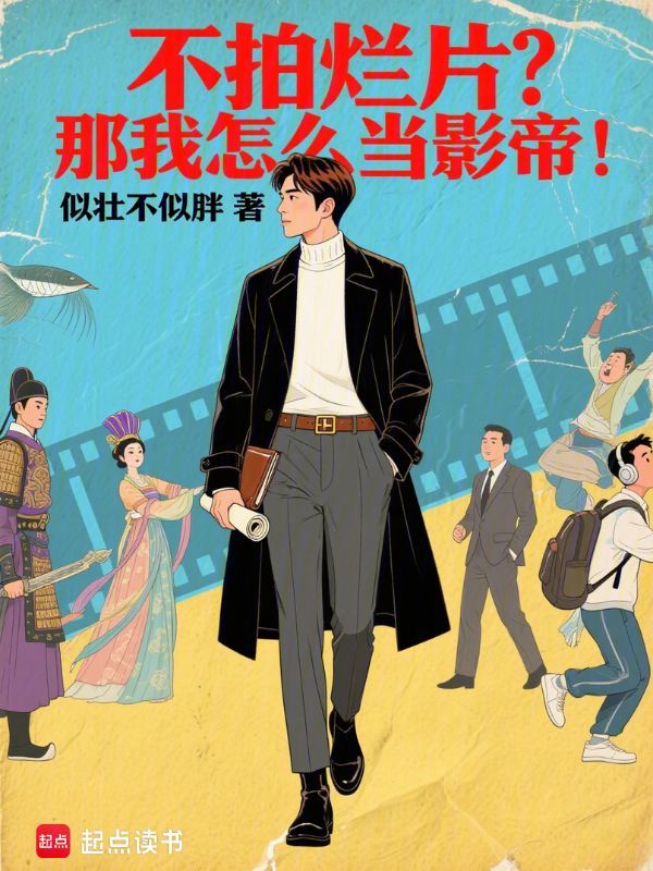 不拍烂片?那我怎么当影帝! 封面