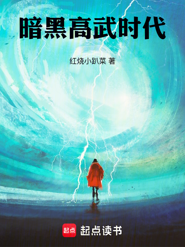 暗黑高武时代