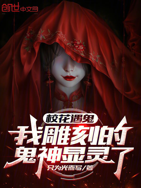 校花遇鬼,我雕刻的鬼神显灵了!