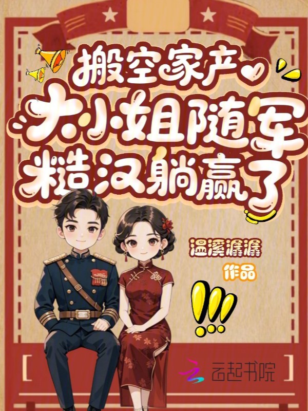 搬空家产,大小姐随军糙汉躺赢了 封面