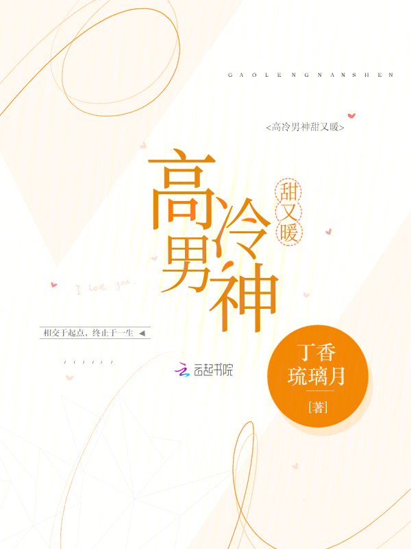 高冷男神,甜又暖