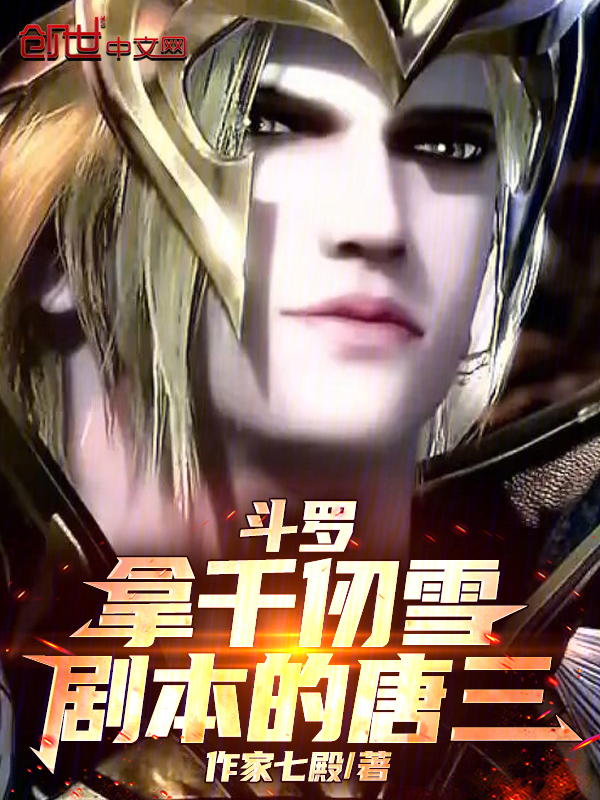 斗罗:拿千仞雪剧本的唐三 封面