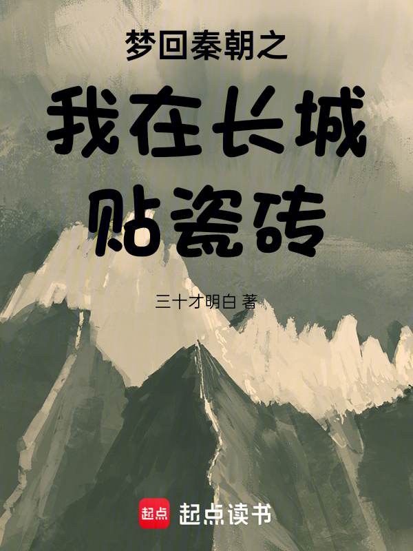 梦回秦朝之我在长城贴瓷砖