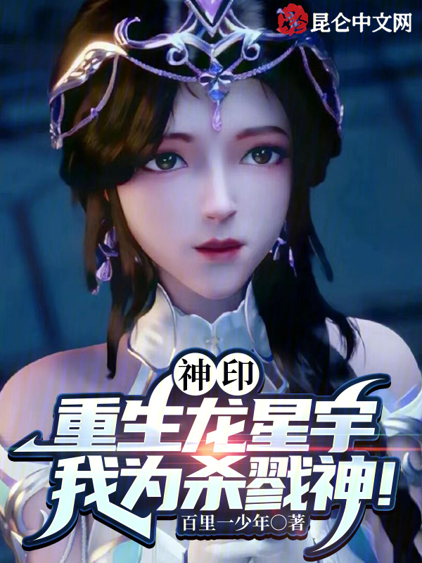 神印：重生龙星宇，我为杀戮神！ 封面