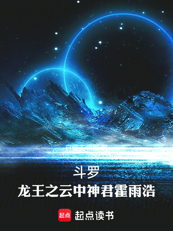 斗罗:龙王之云中神君霍雨浩