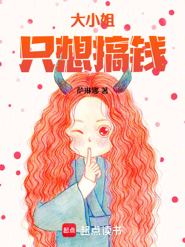 大小姐只想搞钱 封面