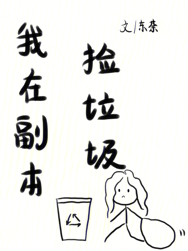 我在副本捡垃圾 封面