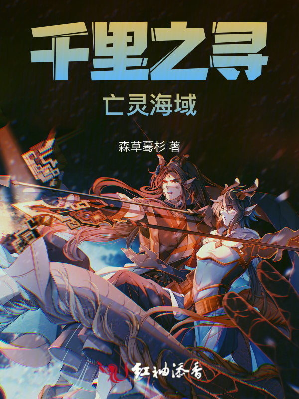 千里之寻:亡灵海域