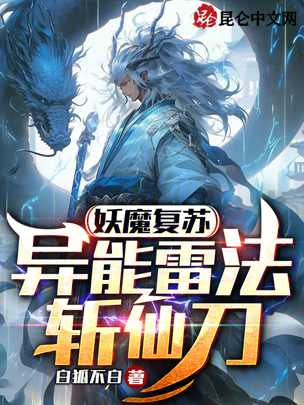 妖魔复苏:异能雷法斩仙刀 封面