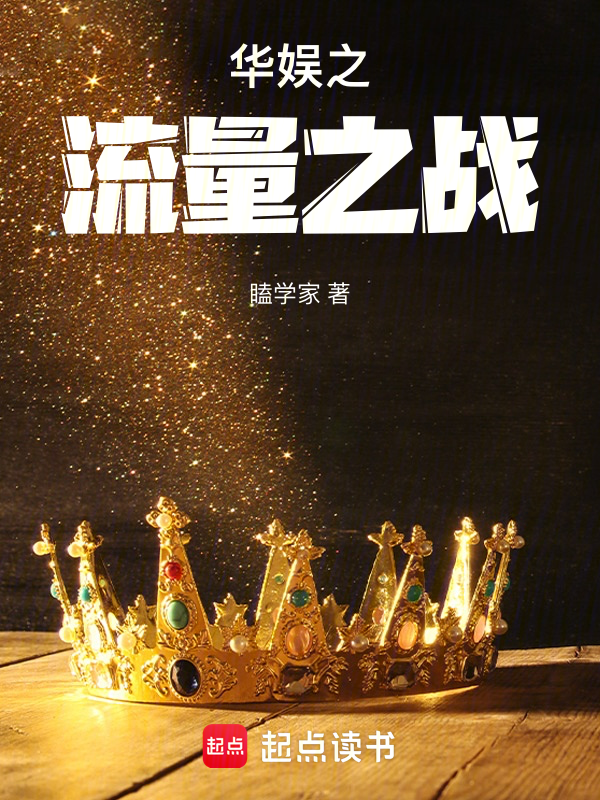 华娱之流量之战 封面
